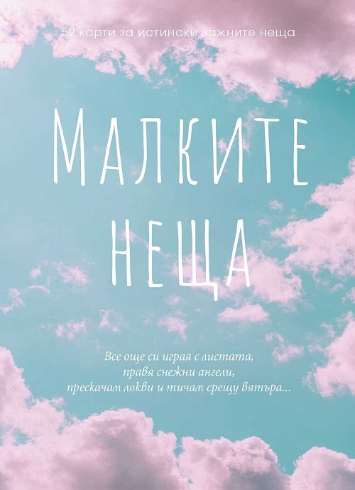 Малките неща - 52 карти за истински важните неща