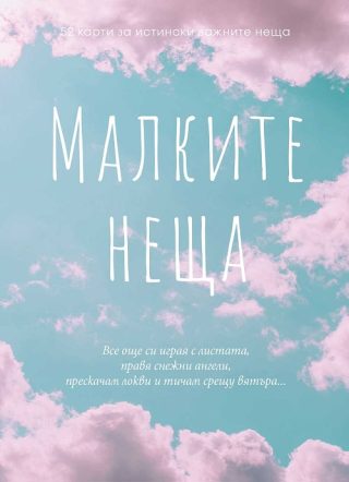 Малките неща - 52 карти за истински важните неща