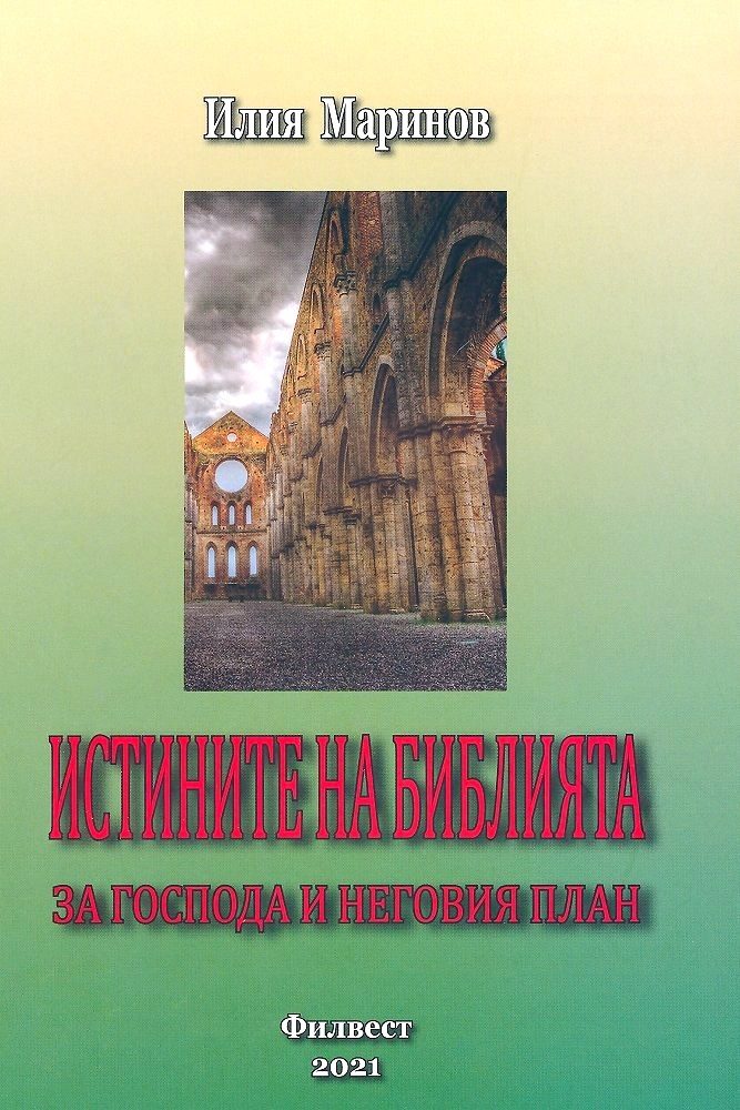 Истините за Библията - за Господа и неговия план
