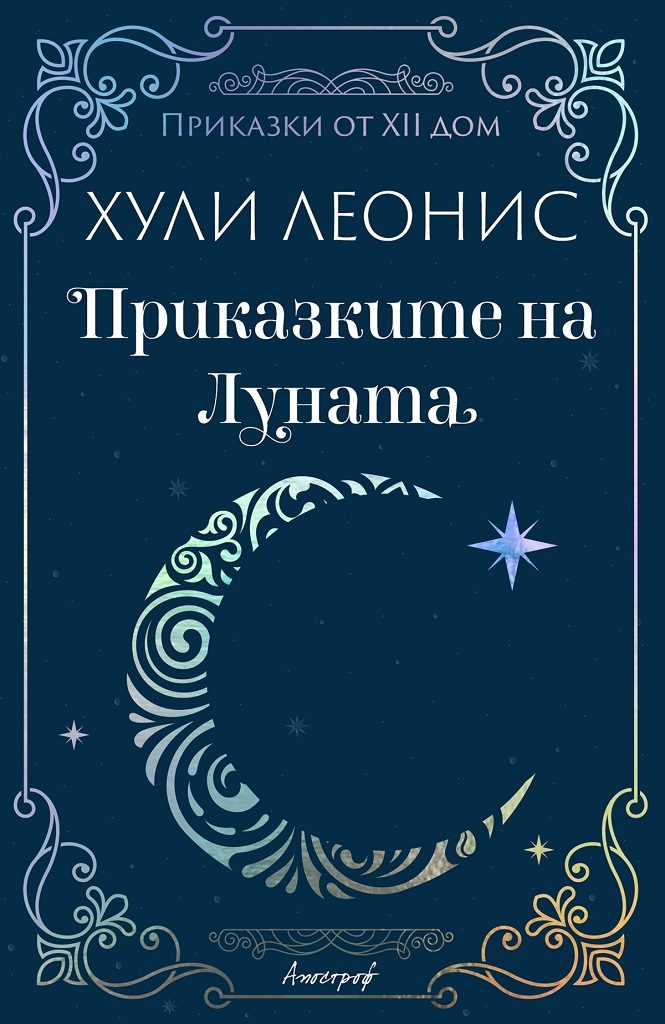 Приказките на Луната