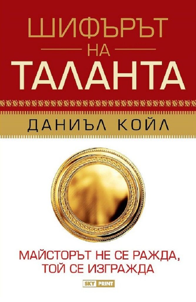 Шифърът на таланта - меки корици