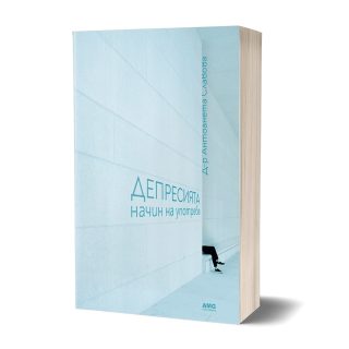 Депресията - начин на употреба