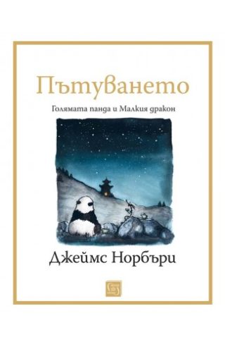 Пътуването - Голямата панда и Малкия дракон