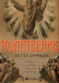 Петър Димков - Молитвеник