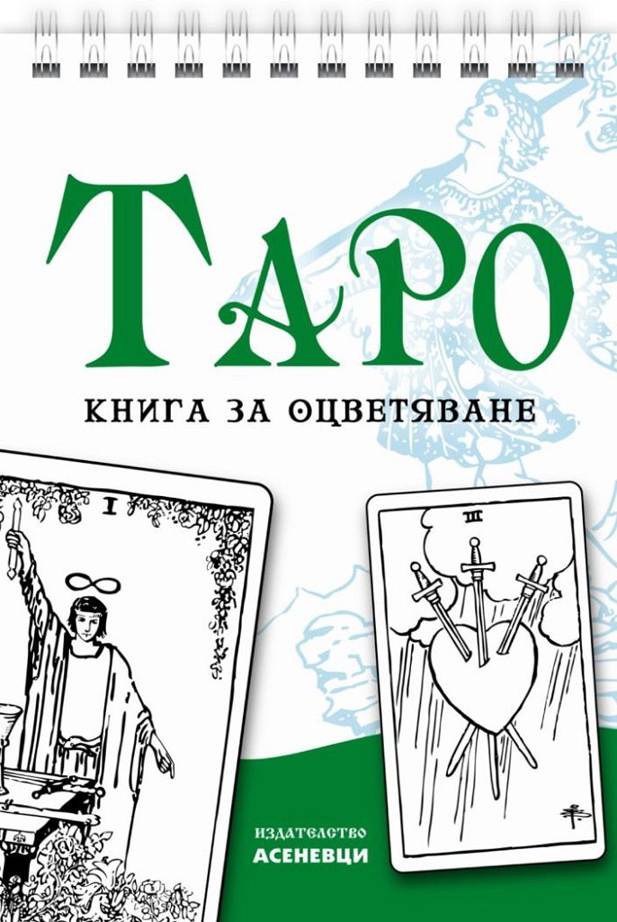 Таро - книга за оцветяване