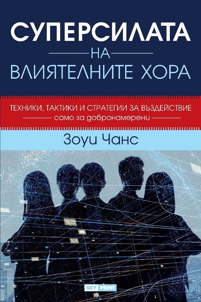 Суперсилата на влиятелните хора - мека корица