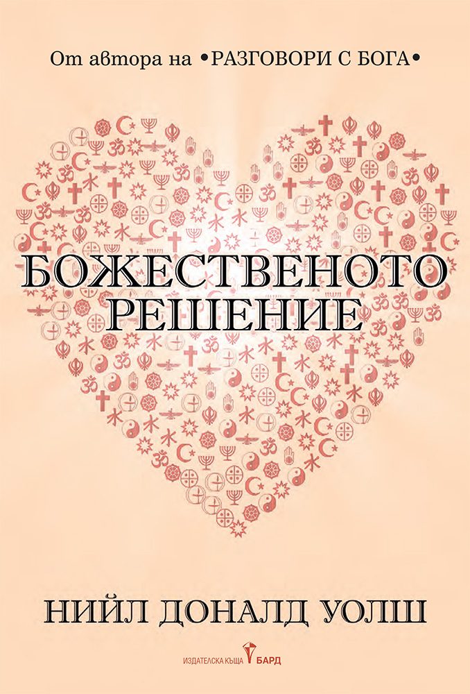 Божественото решение - Пътуване към истинската ни същност