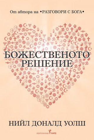 Божественото решение - Пътуване към истинската ни същност