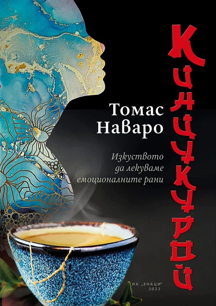 Кинцукурой - Изкуството да лекуваме емоционалните рани
