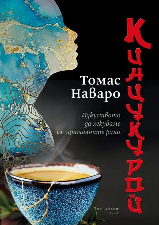 Кинцукурой - Изкуството да лекуваме емоционалните рани
