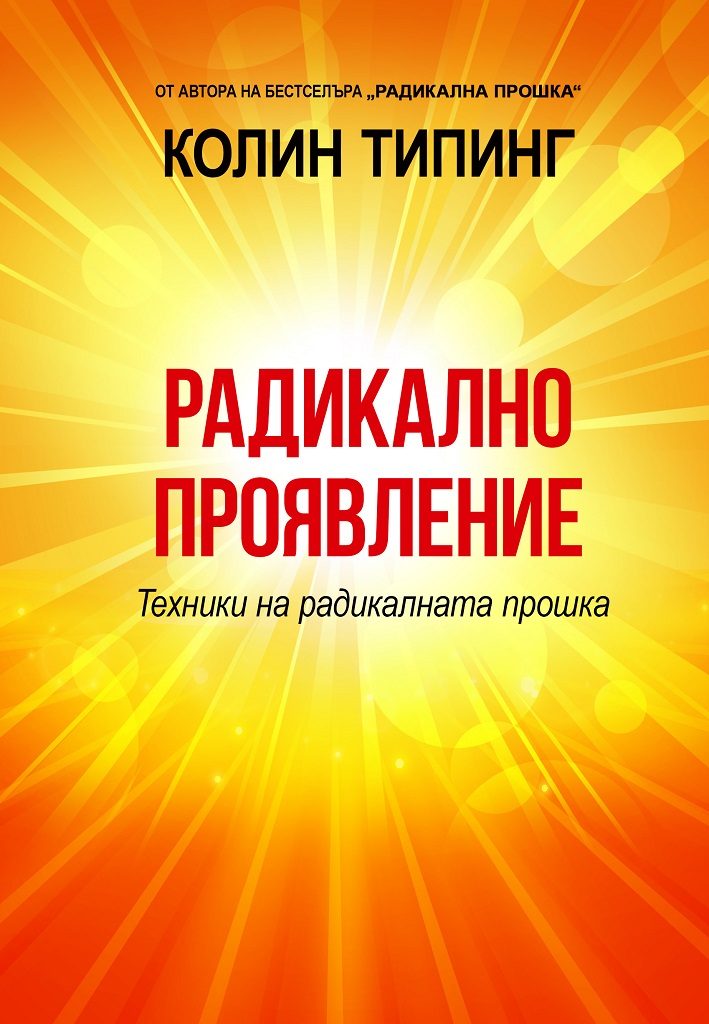 Радикално проявление - Техники на радикалната прошка