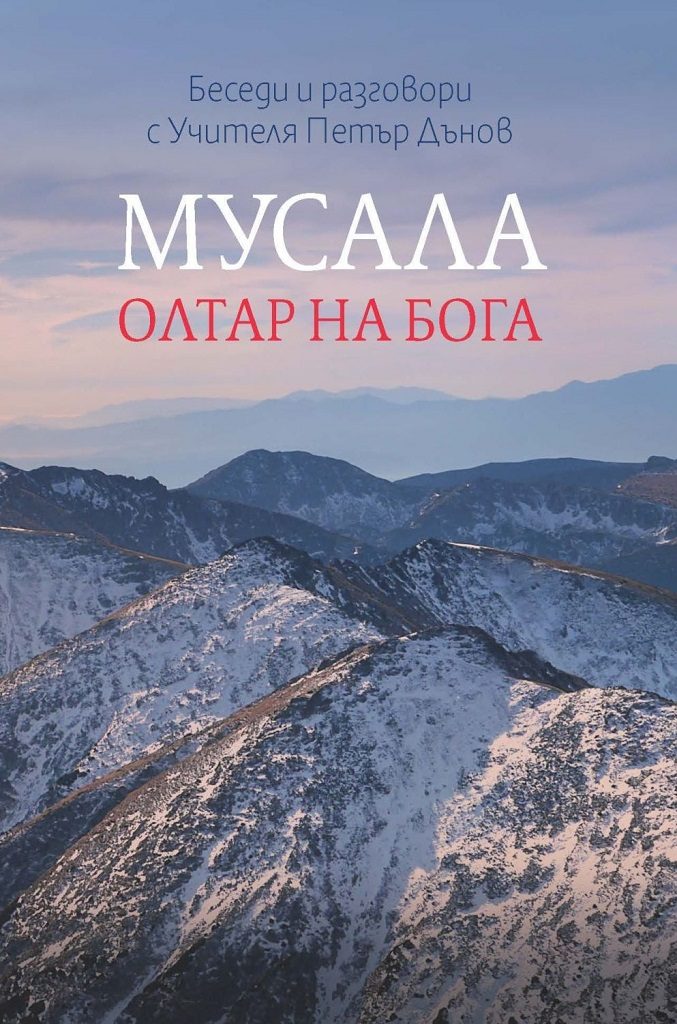 Мусала - олтар на Бога