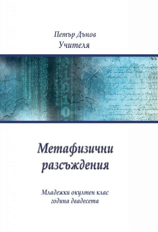 Метафизични разсъждения