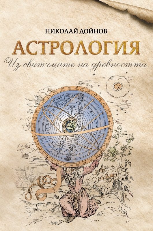 Астрология - Из свитъците на древността
