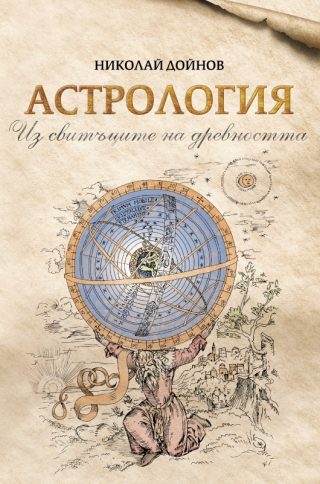 Астрология - Из свитъците на древността