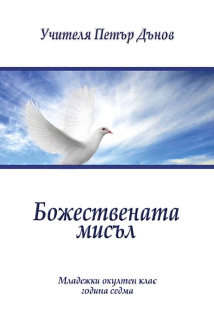 Божествената мисъл