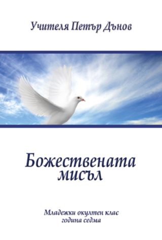 Божествената мисъл