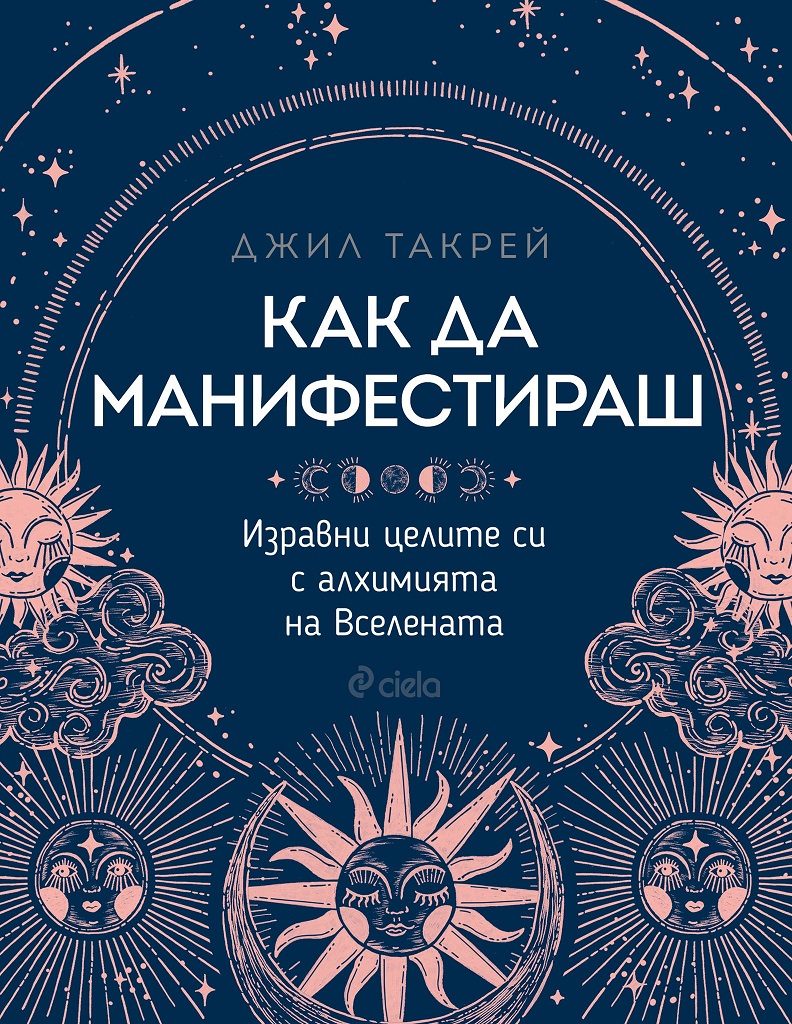 Как да манифестираш