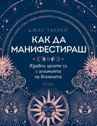 Как да манифестираш