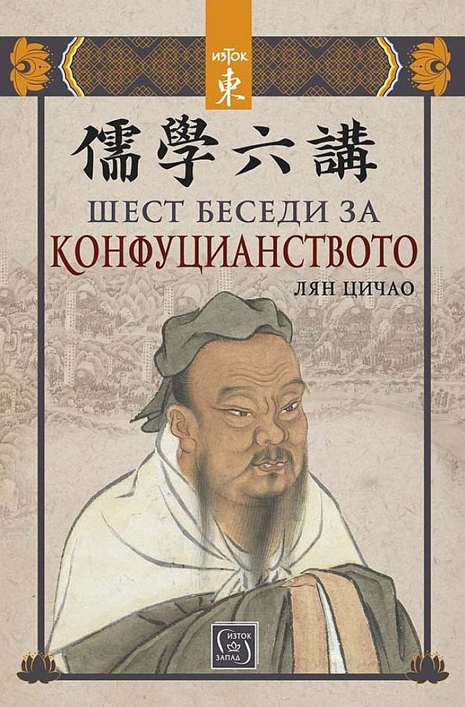 Шест беседи за конфуцианството