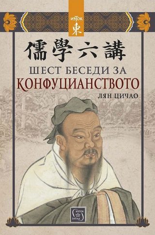 Шест беседи за конфуцианството
