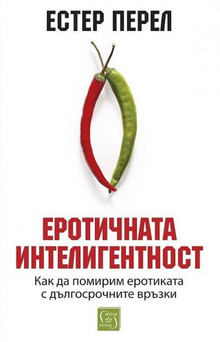 Еротичната интелигентност - твърди корици