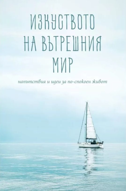 Изкуството на вътрешния мир