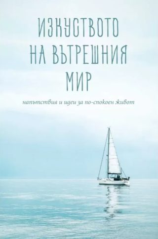 Изкуството на вътрешния мир