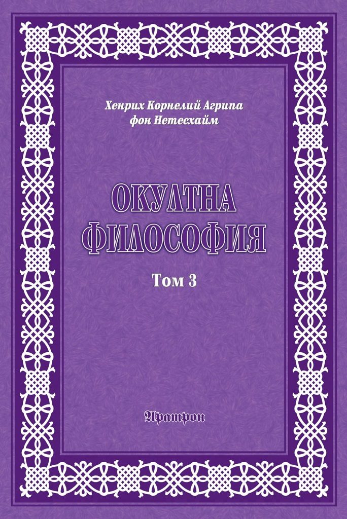 Окултна философия - том 3 - Церемониална магия