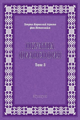 Окултна философия - том 3 - Церемониална магия