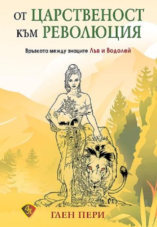 От царственост към революция