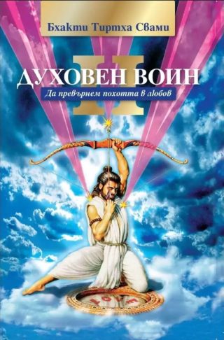 Духовен воин - книга 2