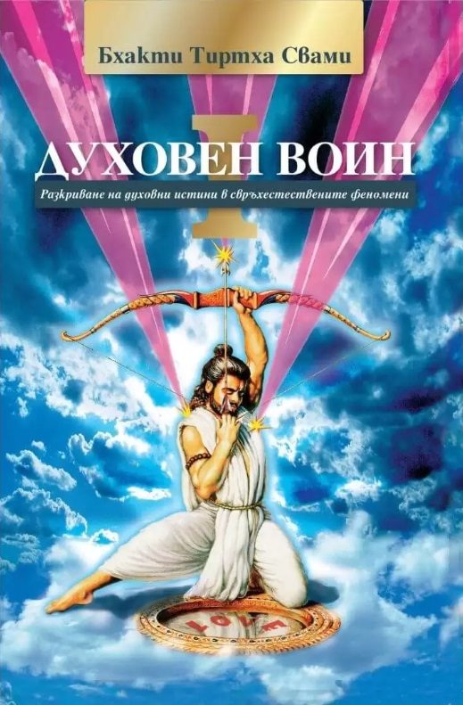 Духовен воин - книга 1