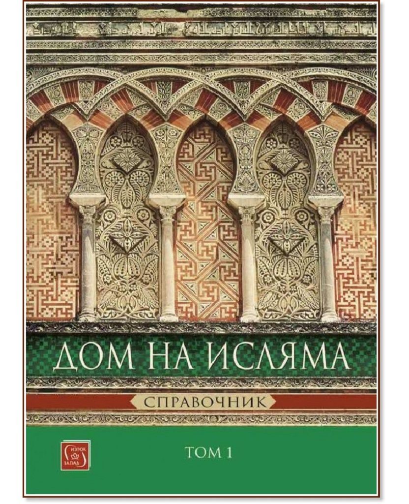 Дом на Исляма - Справочник - том 1