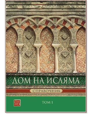 Дом на Исляма - Справочник - том 1