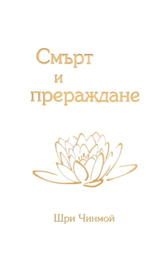 Смърт и прераждане