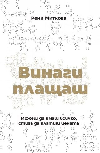 Винаги плащаш - твърди корици