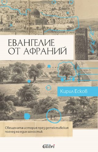 Евангелие от Афраний