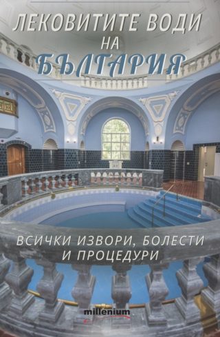 Лековитите води на България