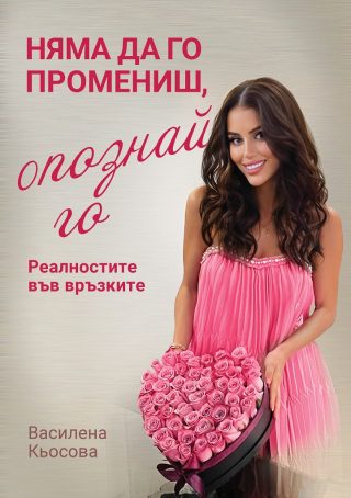 Няма да го промениш, опознай го