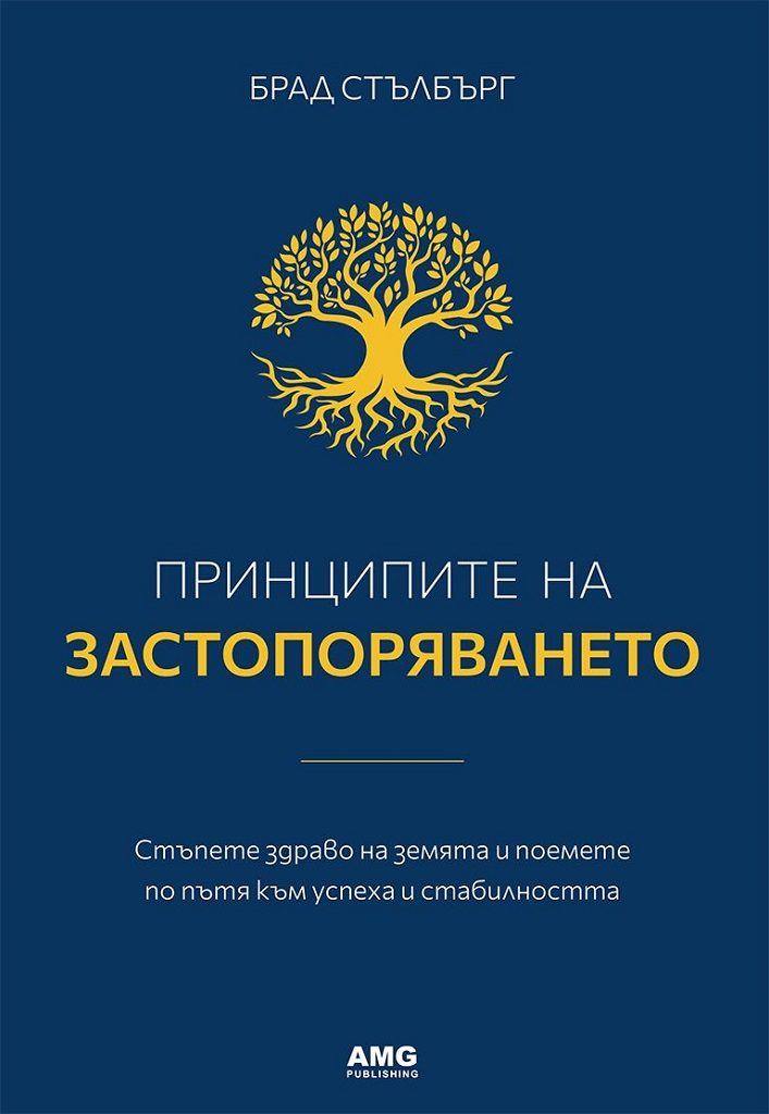 Принципите на застопоряването