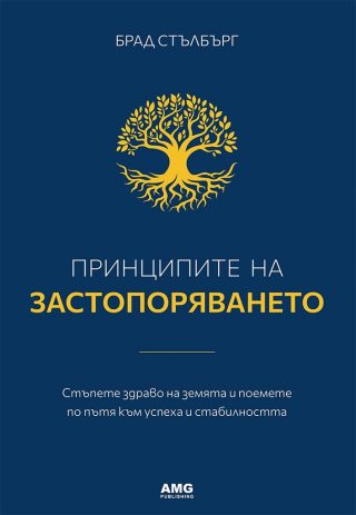 Принципите на застопоряването