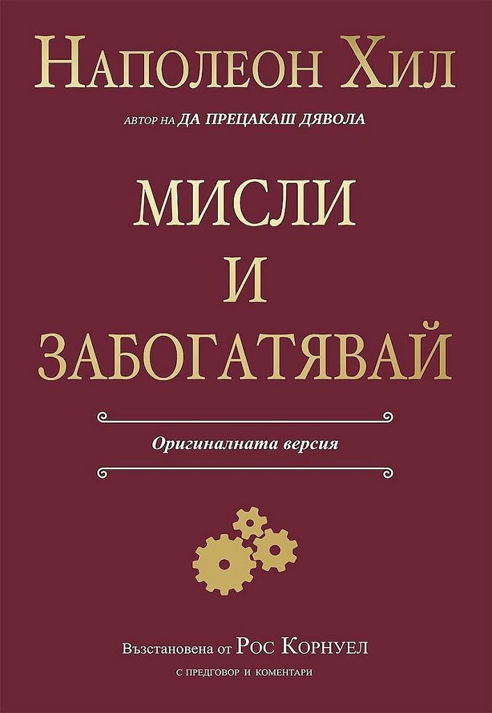Мисли и забогатявай