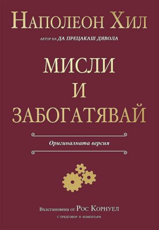 Мисли и забогатявай