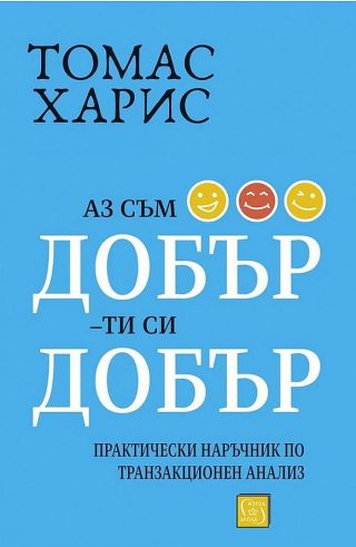Аз съм добър - ти си добър