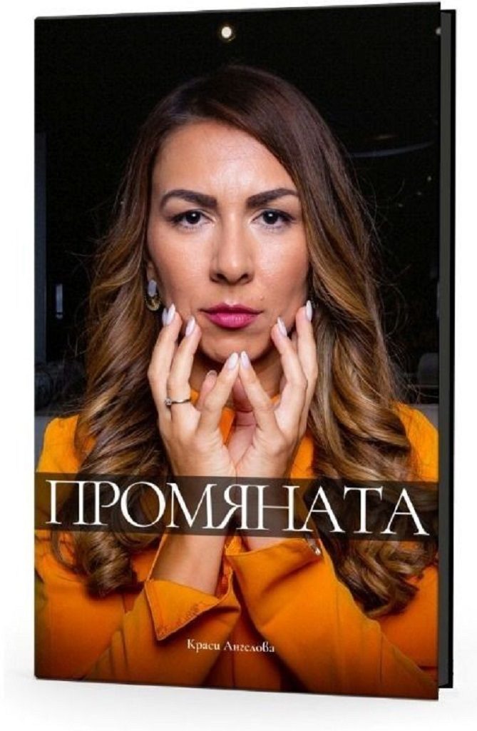 Промяната