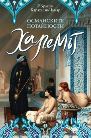 Османските потайности - Харемът