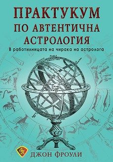 Практикум по автентична астрология