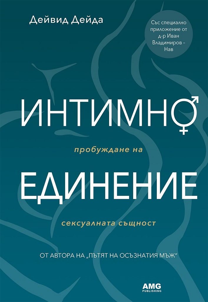 Интимно единение