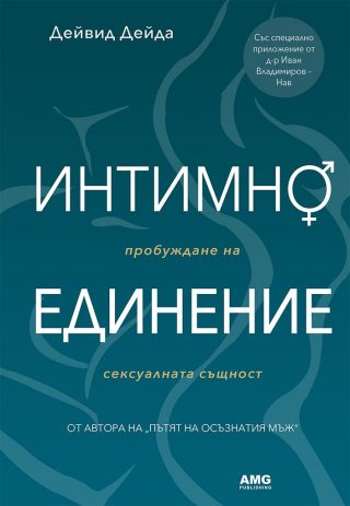 Интимно единение